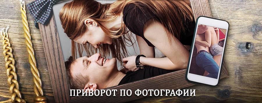 Сильный приворот по фотографии | Тында