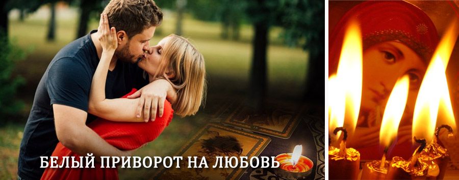 Приворот в домашних условиях на мужчину в Тынде