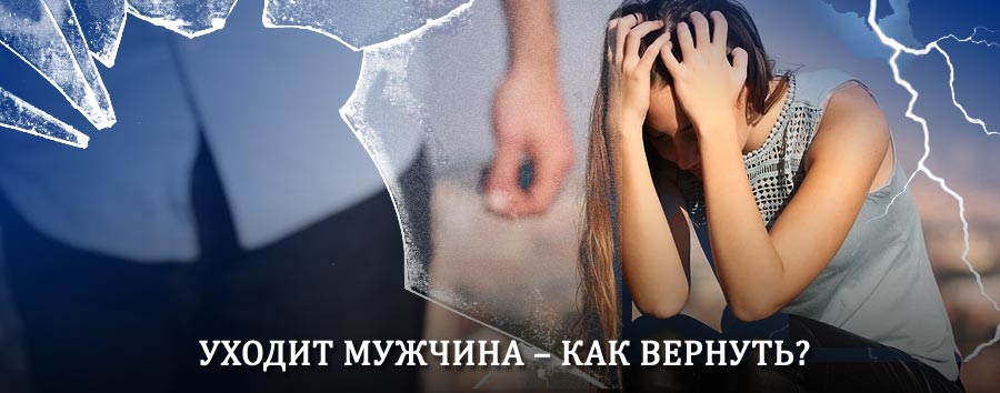 Как вернуть мужа в семью – действенный способ от гадалки в Тынде