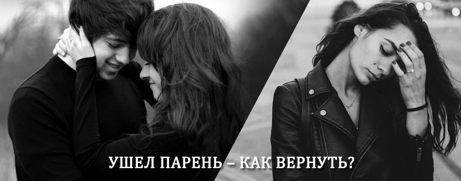 Как вернуть парня после расставания – действенный приворот от гадалки в Тынде